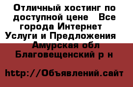 Отличный хостинг по доступной цене - Все города Интернет » Услуги и Предложения   . Амурская обл.,Благовещенский р-н